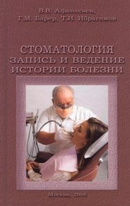 Скачать Стоматология. Запись и ведение истории болезни: Практическое руководство - Афанасьев, Барер, Ибрагимов