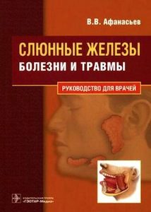 Скачать Слюнные железы, Болезни и травмы - Афанасьев