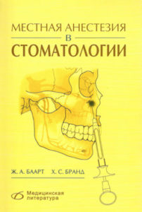 Скачать Местная анестезия в Стоматологии - Баарт Бранд