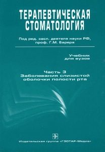Скачать Терапевтическая стоматология часть 3, Заболевания слизистой оболочки полости рта - Барер