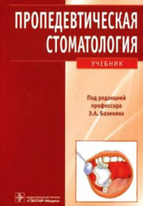 Скачать Пропедевтическая стоматология - Базикян