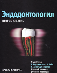 Скачать Эндодонтология - Под. редакцией: Гуннар Бердженхолц