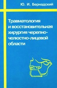 Скачать Травматология и восстановительная хирургия черепно-челюстно-лицевой области - Бернадский
