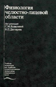Скачать Физиология челюстно-лицевой области - Будылина, Дегтярев