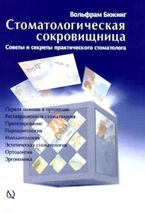 Скачать Стоматологическая сокровищница - Вольфрам Бюкинг