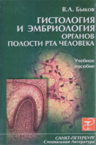 Скачать Гистология и эмбриология органов полости рта человека - Быков