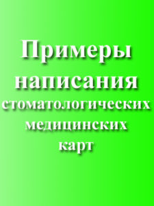Скачать Примеры написания стоматологических медицинских карт