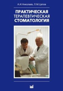 Скачать Практическая терапевтическая стоматология - Николаев, Цепов