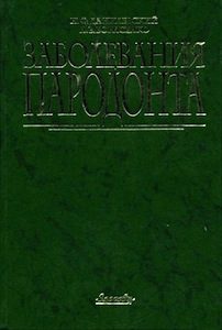 Скачать Заболевания пародонта - Данилевский, Борисенко