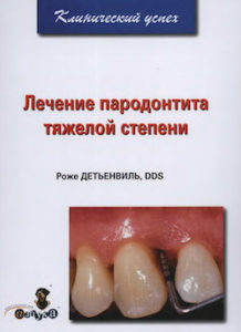 Скачать Лечение пародонтита тяжелой степени - Детьенвиль Роже