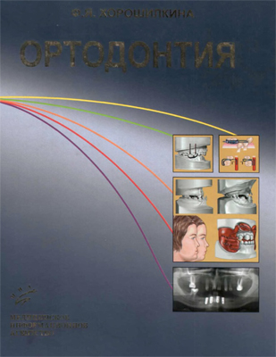 Скачать Ортодонтия - Хорошилкина