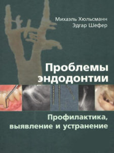 Скачать Проблемы эндодонтии. Профилактика, выявление и устранение - Михаэль Хюльсманн\ Эдгар Шефер