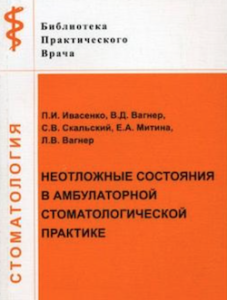 Скачать Неотложные состояния в амбулаторной стоматологической практике (алгоритмическое руководство) - Ивасенко, Вагнер, Скальский