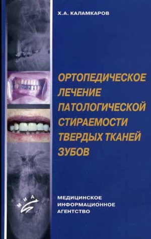 Скачать Ортопедическое лечение патологической стираемости твердых тканей зубов - Каламкаров