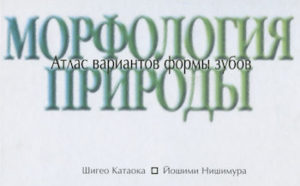 Скачать Морфология природы. Атлас вариантов формы зубов - Шигео Катаока