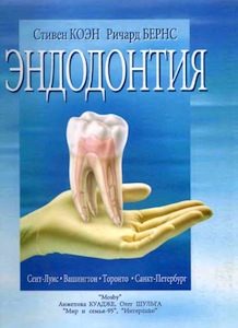 Скачать Эндодонтия - Стивен Коэн, Ричард Бернс