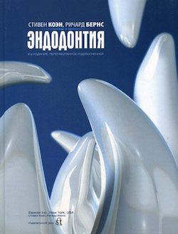 Скачать Эндодонтия (8-е изд.) - Коэн, Бернс