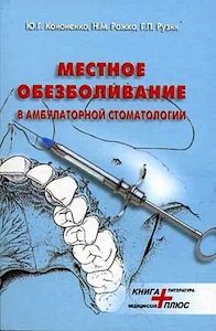 Скачать Местное обезболивание в амбулаторной стоматологии - Кононенко, Рожко, Рузин