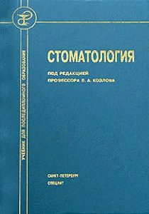 Скачать Стоматология - Козлов