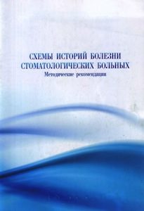 Скачать Схемы историй болезни стоматологических больных (методические рекомендации) - Ксембаев, Салеева, Мамаева