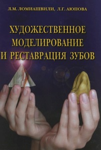 Скачать Художественное моделирование и реставрвция зубов - Ломиашвили, Аюпова