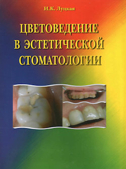 Скачать Цветоведение в эстетической стоматологии - Луцкая