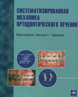 Скачать Систематизированная механика ортодонтического лечения - Маклафлин