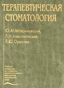 Скачать Терапевтическая стоматология - Максимовский
