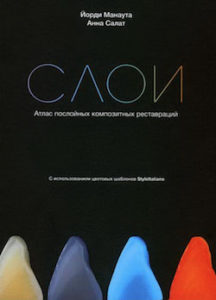 Скачать Слои. Атлас послойных композитных реставраций - Йорди Манаута / Анна Салат