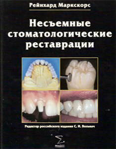 Скачать Несъемные стоматологические реставрации - Рейнхард Маркскорс