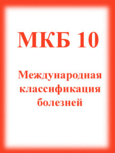 Скачать МКБ 10