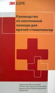 Скачать Руководство по неотложной помощи для врачей-стоматологов - Sonke Muller