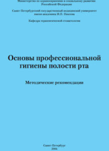 Скачать Основы профессиональной гигиены полости рта - Орехова, Кучумова, Стюф, Косил