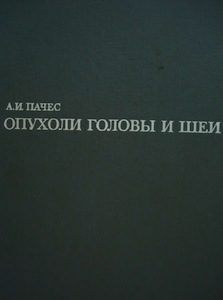 Скачать Опухоли головы и шеи - Пачес