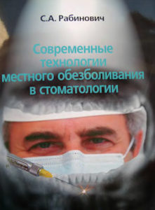 Скачать Современные технологии местного обезболивания в стоматологии - Рабинович