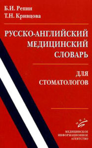 Скачать Русско-английский медицинский словарь для стоматологов - Репин, Кривцова