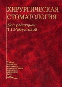 Скачать Робустова Т.Г. - Хирургическая стоматология 2003