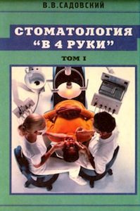Скачать Стоматология в 4 руки, том 1 - Садовский