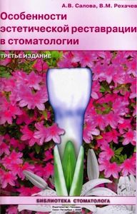 Скачать Особенности эстетической реставрации в стоматологии - Салова, Рехачев