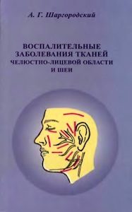 Скачать Воспалительные заболевания тканей челюстно-лицевой области и шеи - Шаргородский