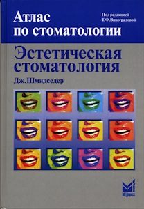 Скачать Эстетическая стоматология Атлас - Шмидседер