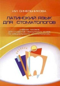 Скачать Латинский язык для стоматологов - Синельникова