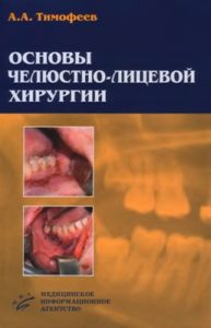 Скачать Основы челюстно-лицевой хирургии - Тимофеев