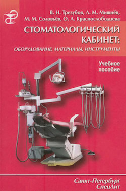 Скачать Стоматологический кабинет: оборудование, материалы, инструменты - Трезубов