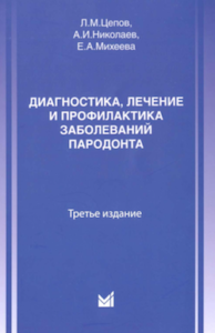 Скачать Диагностика, лечение и профилактика заболеваний пародонта. 3-е - Цепов