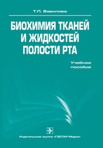 Скачать Биохимия тканей и жидкостей полости рта - Вавилова