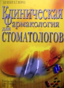Скачать Клиническая фармакология для стоматологов - Вебер, Мороз