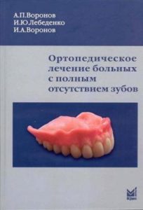 Ортопедическое лечение больных с полным отсутствием зубов Воронов скачать