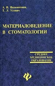 Скачать Материаловедение в стоматологии - Вязьмитина