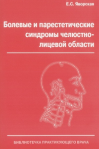 Скачать Болевые и парестетические синдромы челюстное-лицевой области - Яворская
